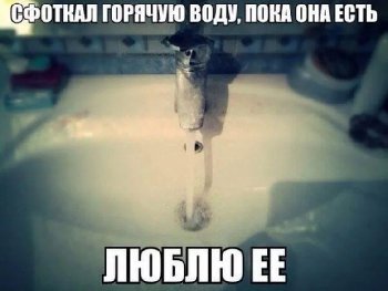Любимая моя горячая вода)))