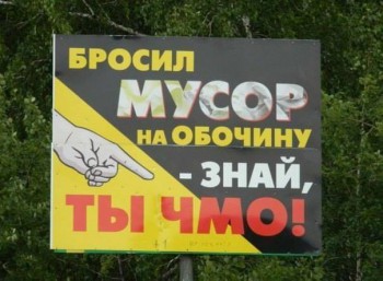 мусорчмо.jpg