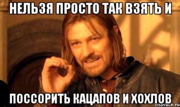nelzya-prosto-tak-vzyat-i-boromir-mem_кац хохл.jpg