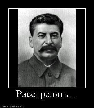 расстрелять.jpg