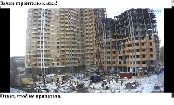 Зачем каска1.jpg