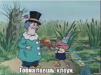 говна поешь.jpg