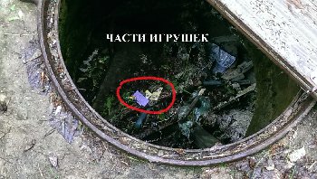 Следы присутствия детей.