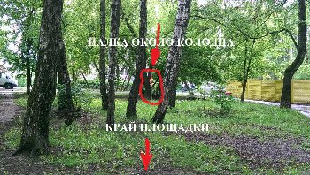 Стою на границе площадки. Рядом с колодцем воткнул палку и повесил на нее красный пакет. Справа виднеется дорожка с площадки.