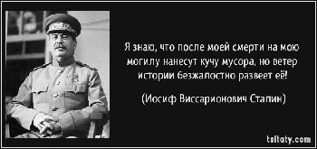 tsitaty_ya_znayu_chto_posle_moey_smerti_na_moyu_mogilu_iosif_vissarionovich_stalin_153204.jpg
