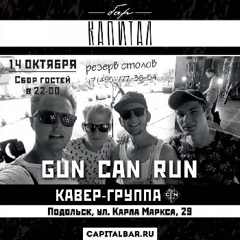Кавер-группа «gun can run»