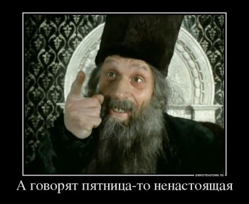 40807835_a-govoryat-pyatnitsa-to-nenastoyaschaya.jpg