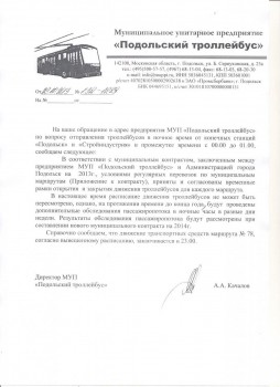 Ответ от &quot;МУП Подольский троллейбус&quot;