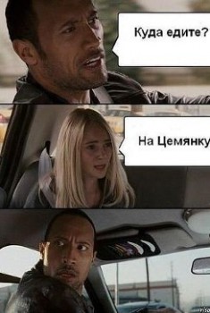 цемянка.jpg