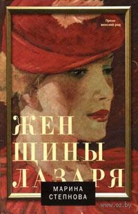 10206820_0_Zhenschini_Lazarya_Marina_Stepnova.jpg